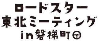 ロードスターミーティングin磐梯町