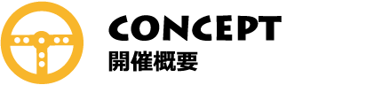 CONCEPT 開催概要