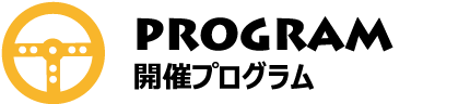 PROGRAM 開催プログラム