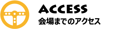 ACCESS 会場までのアクセス