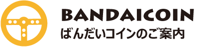 BANDAICOIN ばんだいコインのご案内