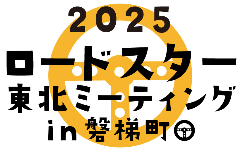 ロードスター東北ミーティングin磐梯町